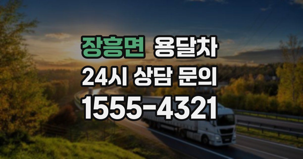 장흥면 용달차