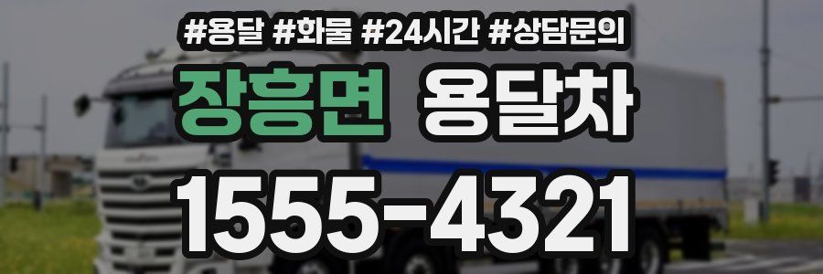 장흥면 용달차