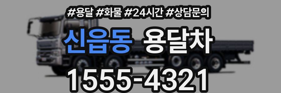 신읍동 용달차