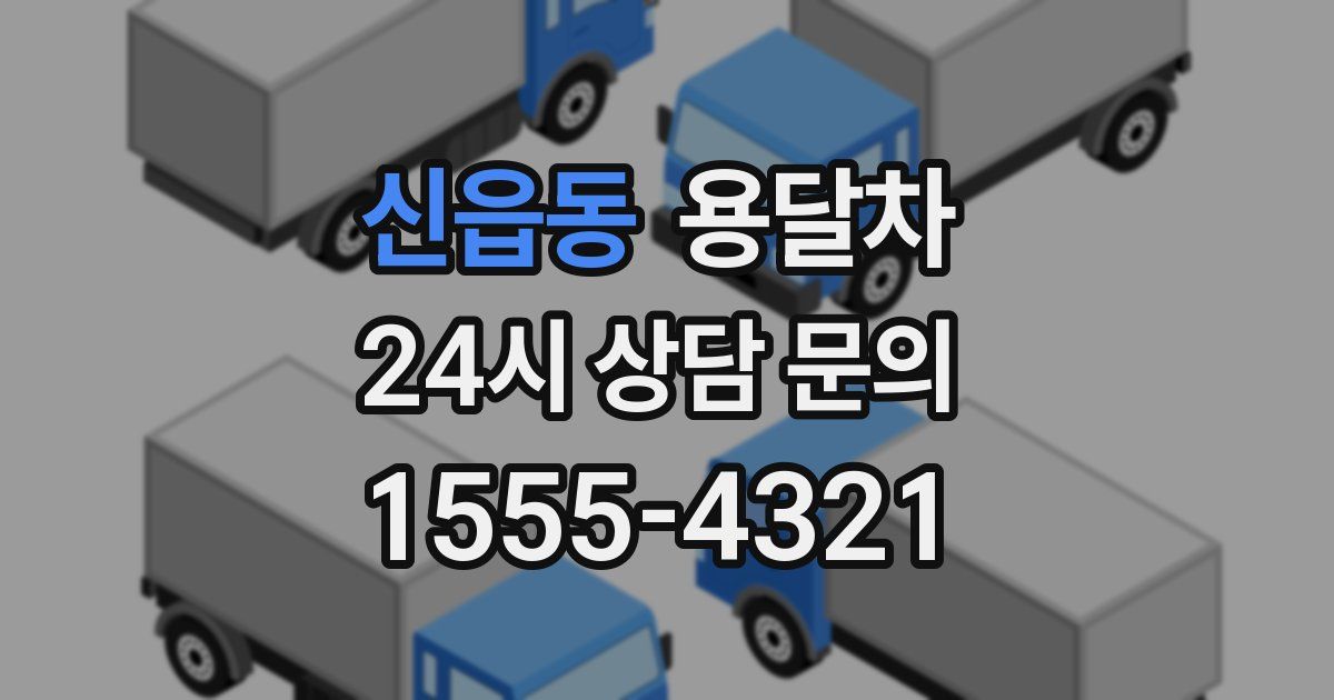 신읍동 용달차