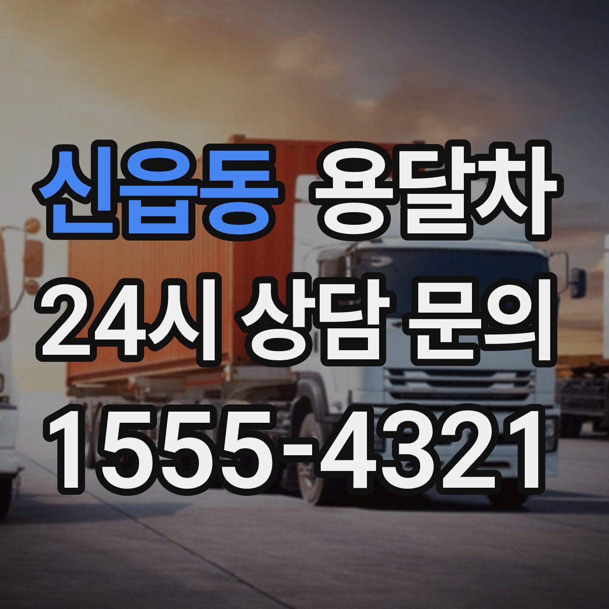 신읍동 용달차