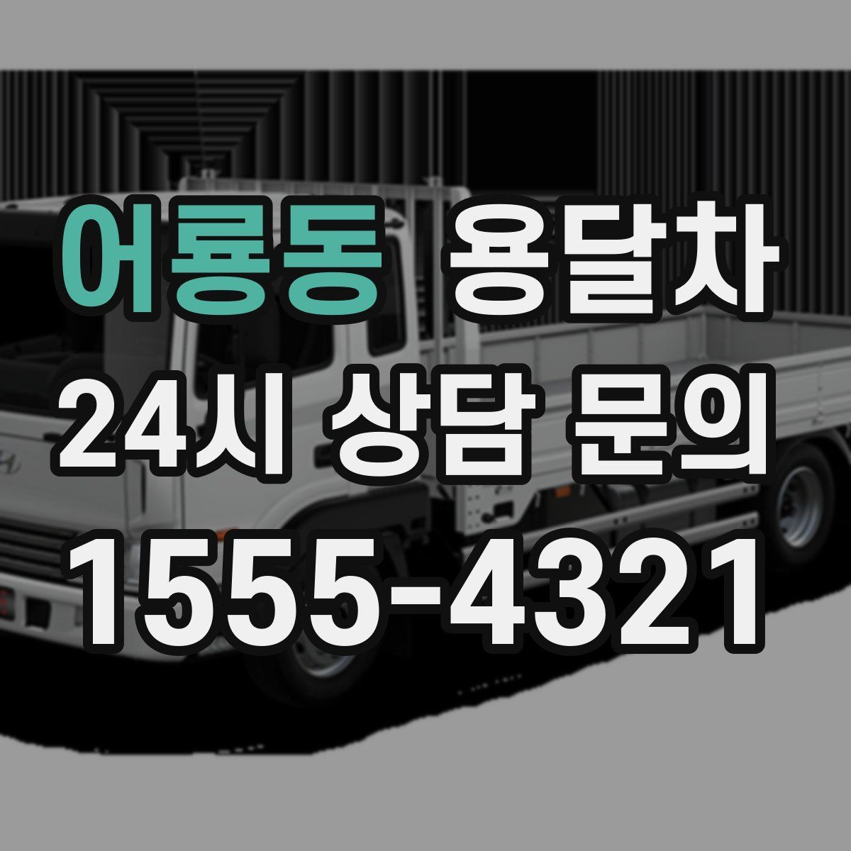 어룡동 용달차