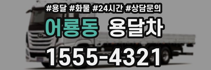 어룡동 용달차