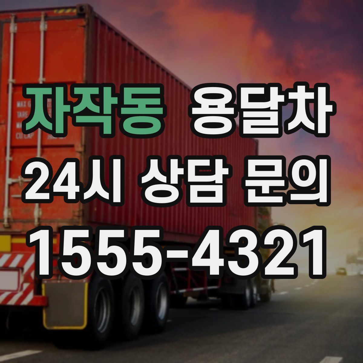 자작동 용달차