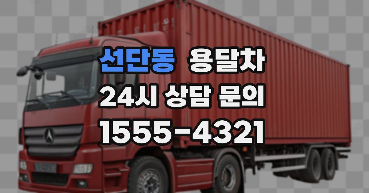 선단동 용달차