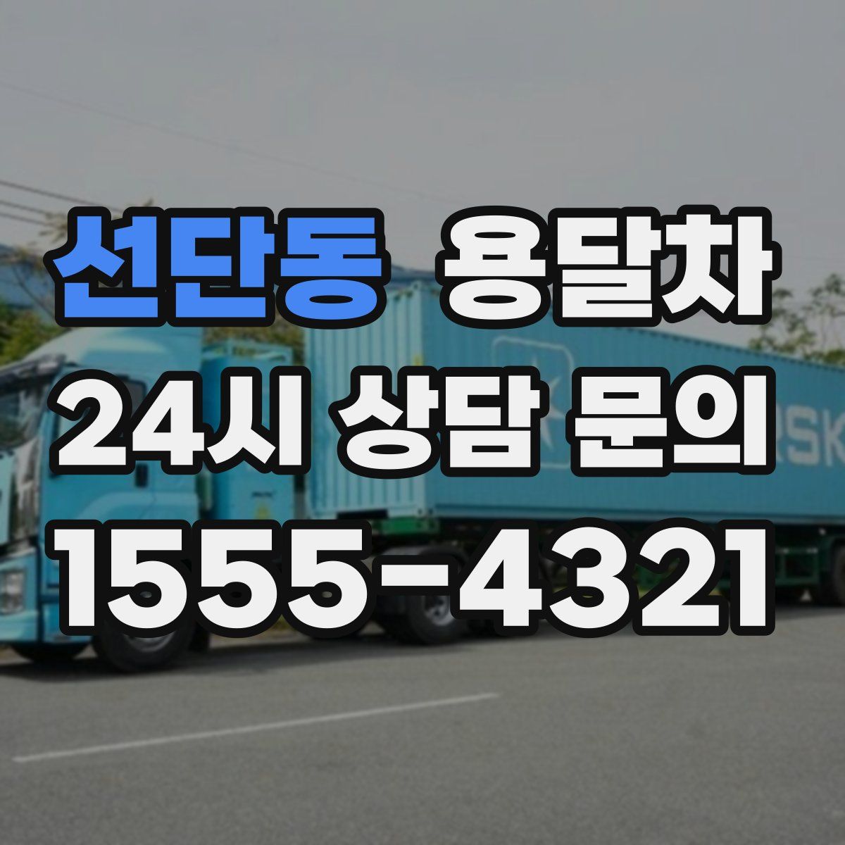 선단동 용달차
