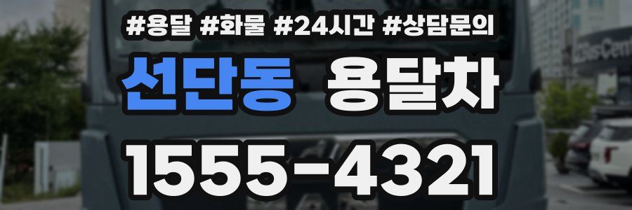 선단동 용달차