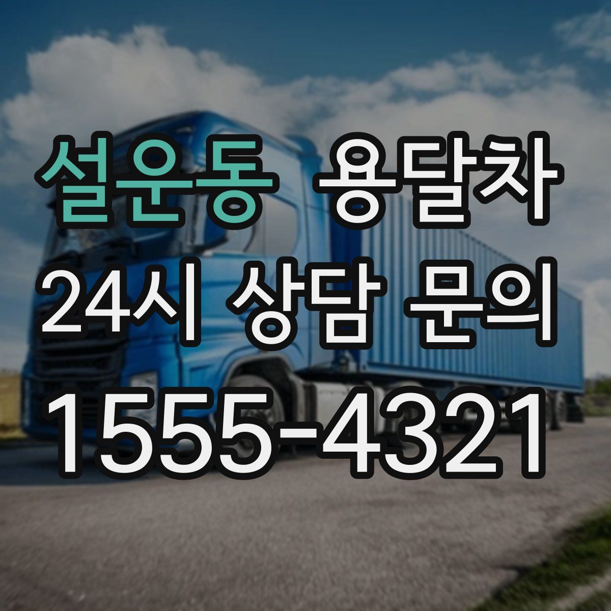 설운동 용달차
