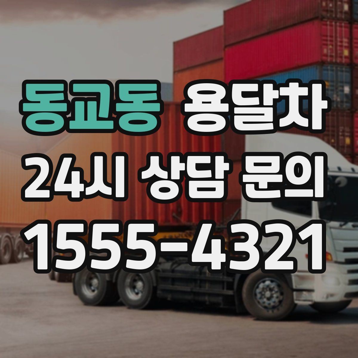 동교동 용달차 배차가 쉬운 시간과 어려운 시간