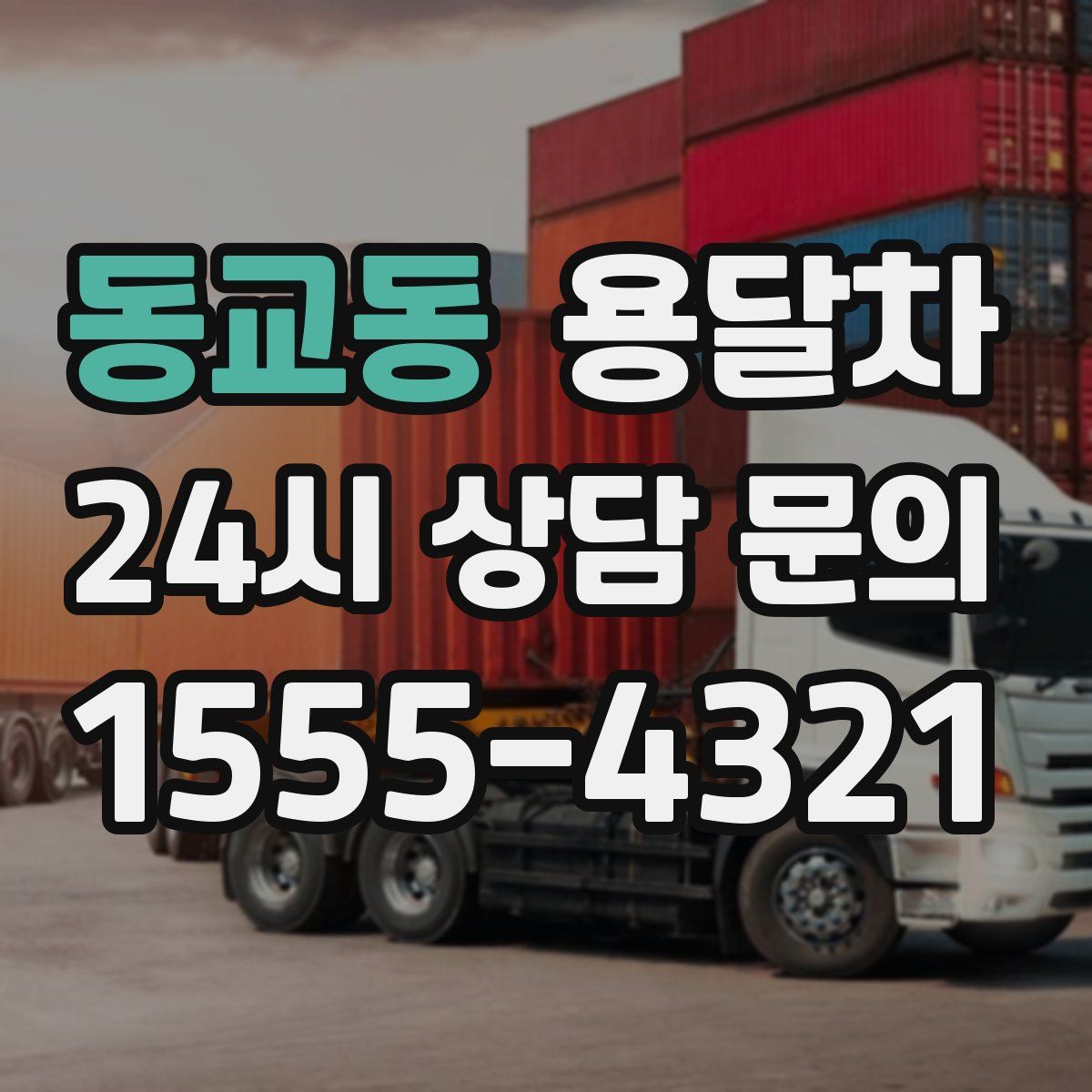 동교동 용달차