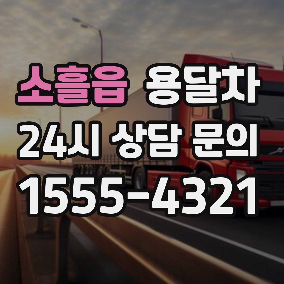 소흘읍 용달차 비용을 아끼려면 어떤 조건을 맞춰야 할까