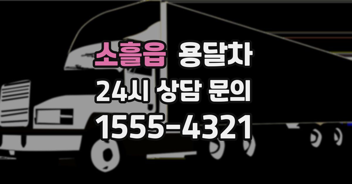 소흘읍 용달차
