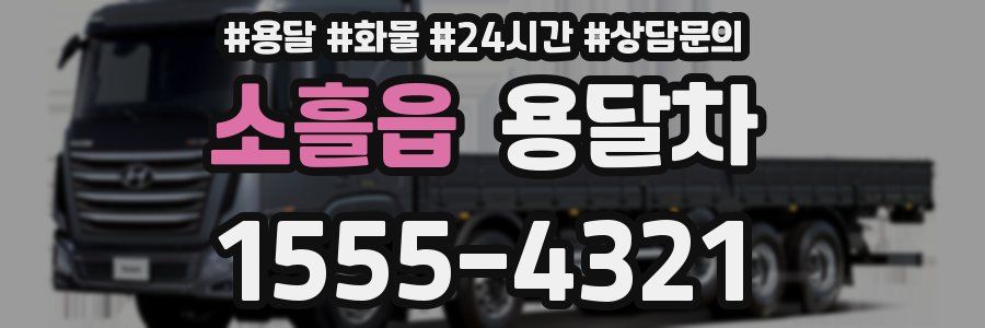 소흘읍 용달차
