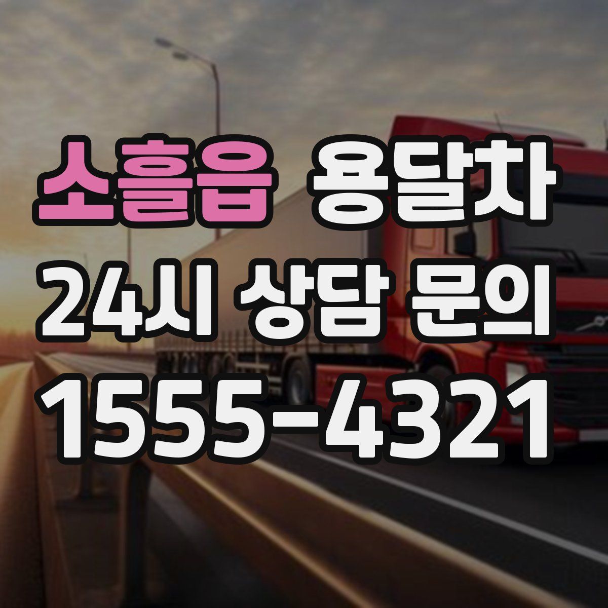 소흘읍 용달차