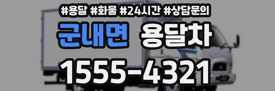 군내면 용달차