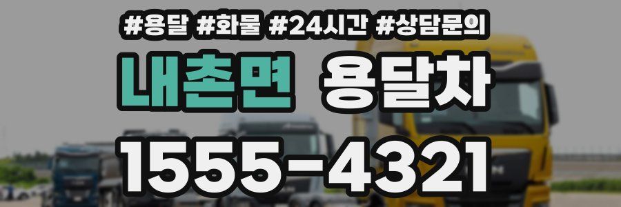 내촌면 용달차