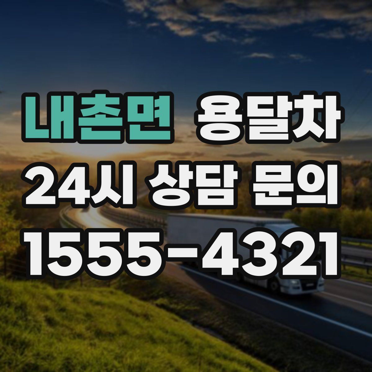 내촌면 용달차