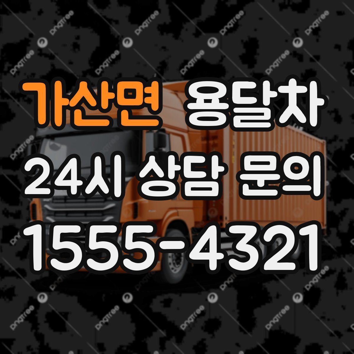 가산면 용달차