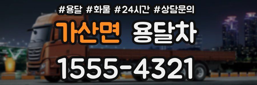 가산면 용달차