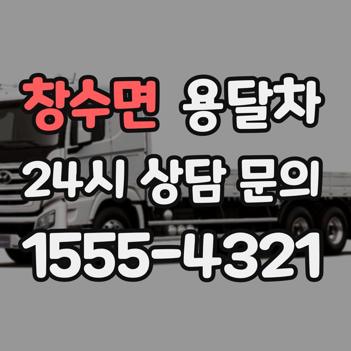 창수면 용달차