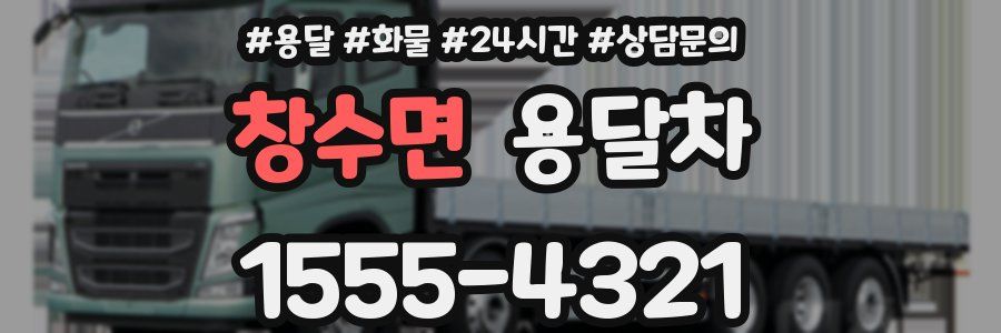 창수면 용달차