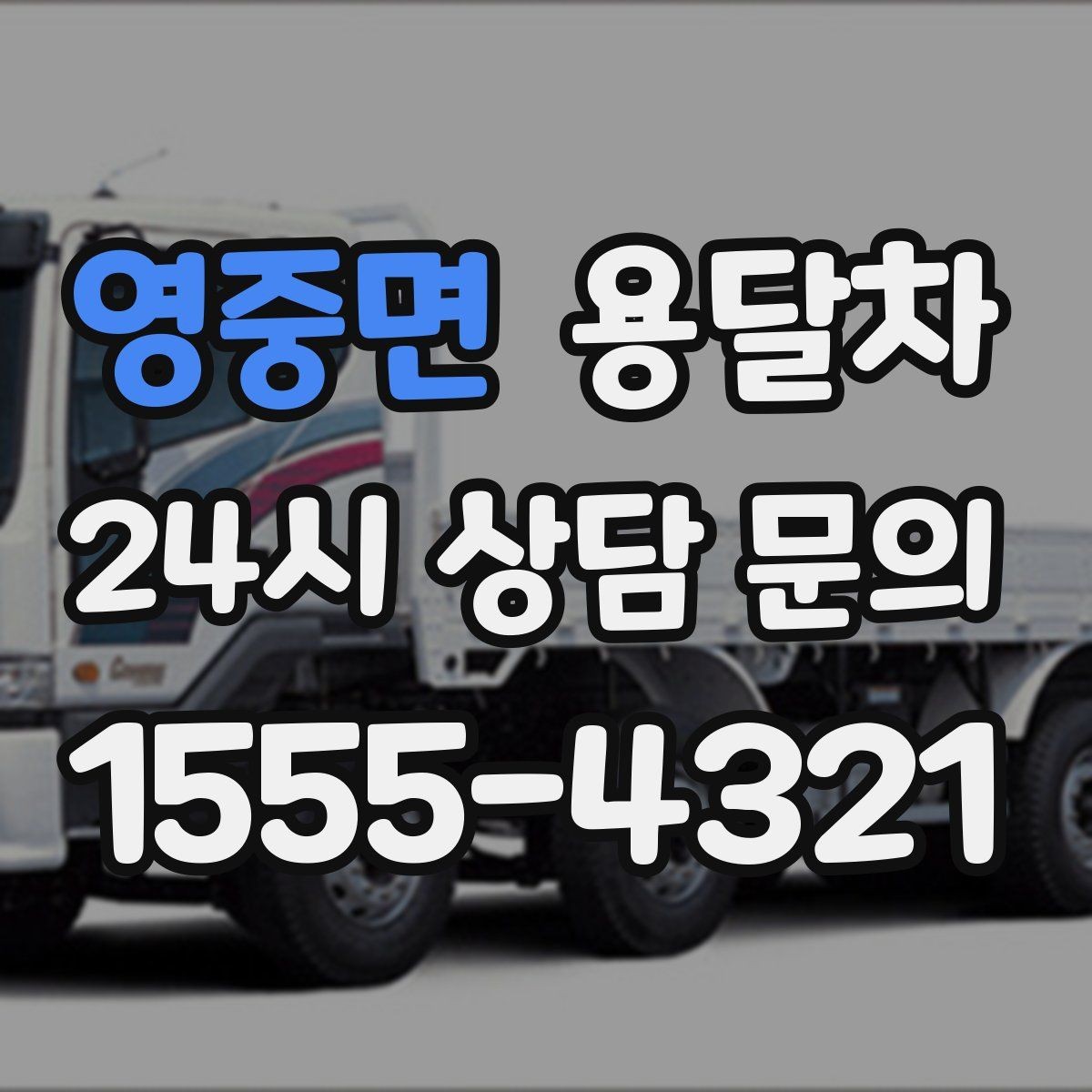 영중면 용달차 이용 시 주차 공간 확보가 필요한 상황