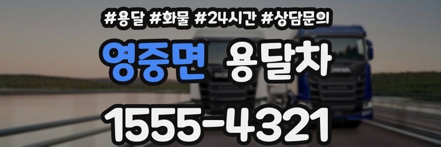 영중면 용달차