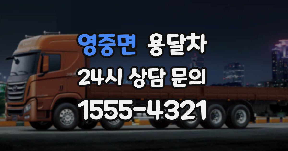 영중면 용달차