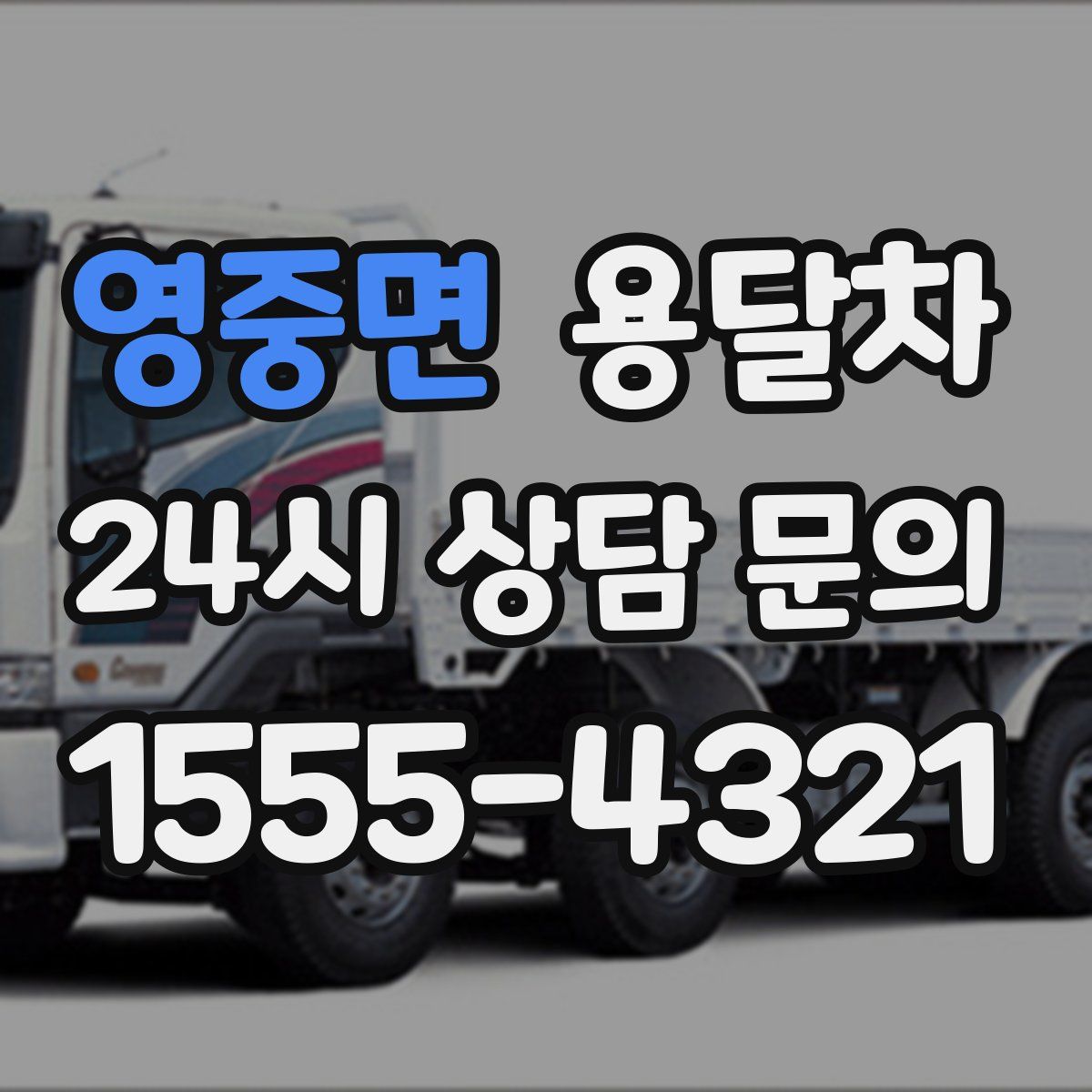 영중면 용달차
