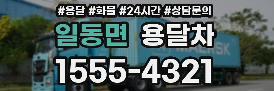일동면 용달차