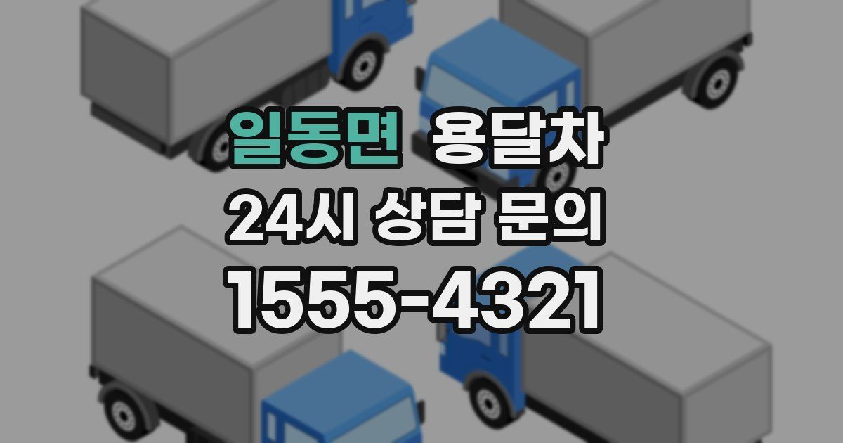 일동면 용달차