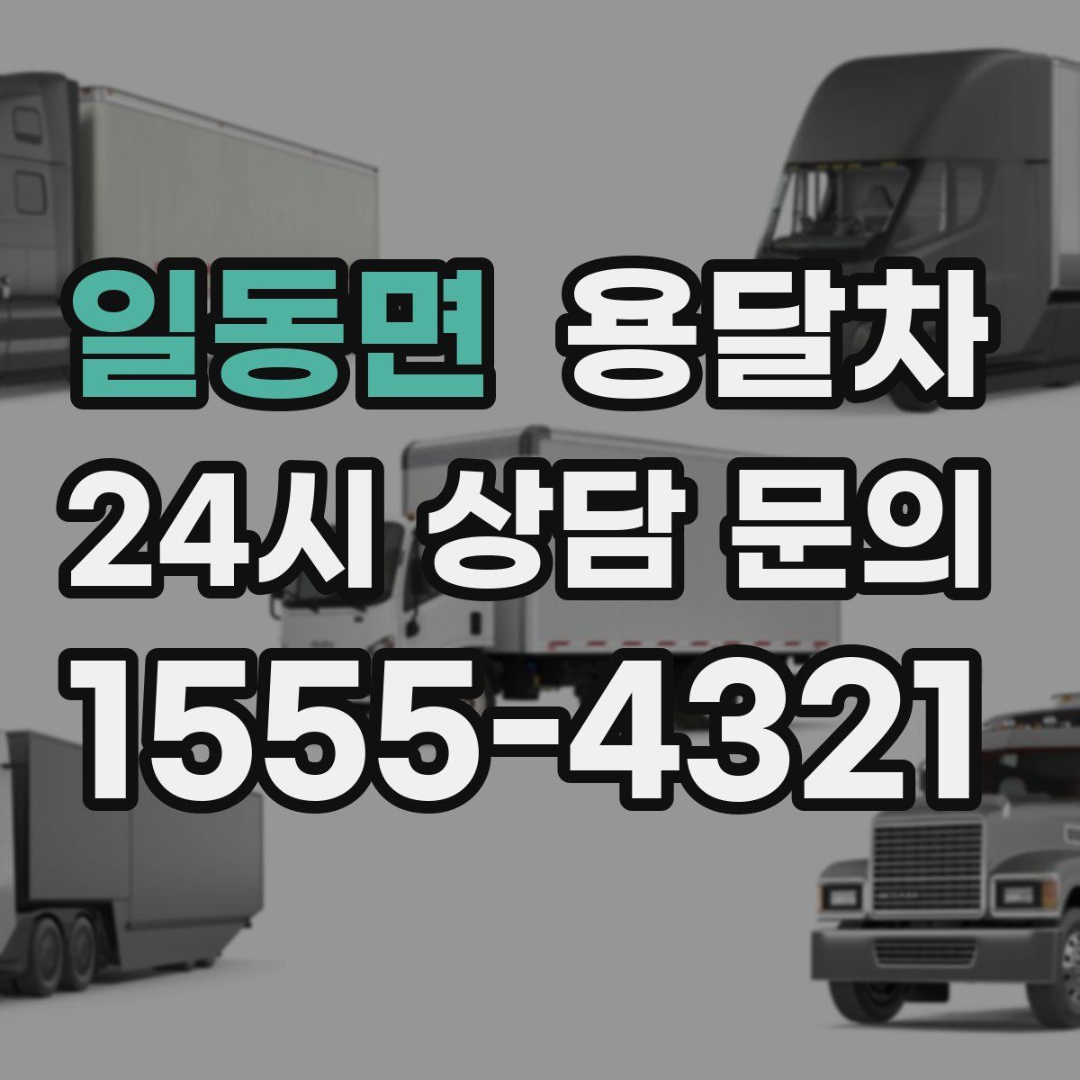 일동면 용달차