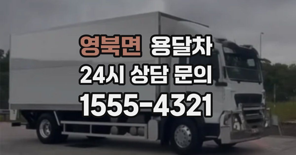 영북면 용달차