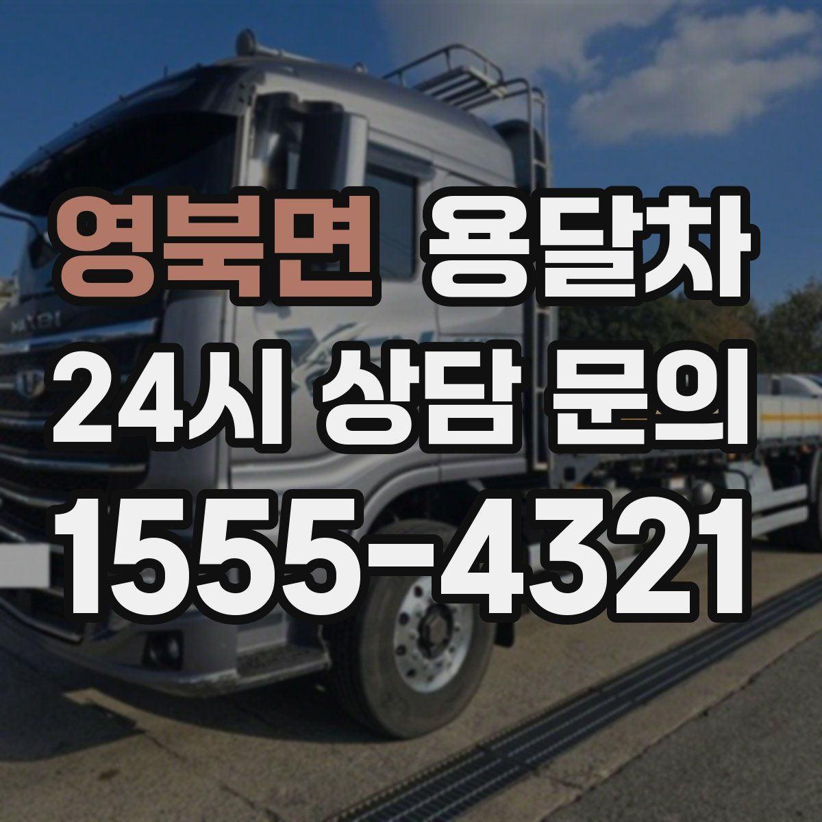 영북면 용달차