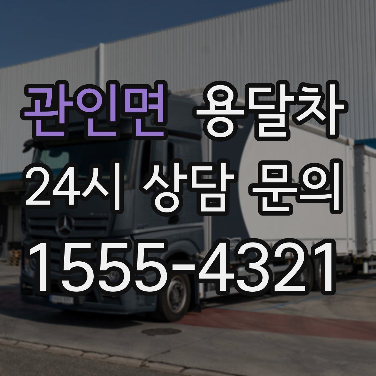 관인면 용달차 기사와 소통할 때 알아두면 좋은 점