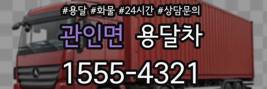 관인면 용달차