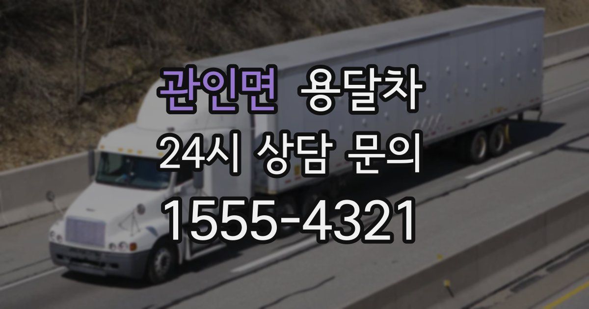 관인면 용달차