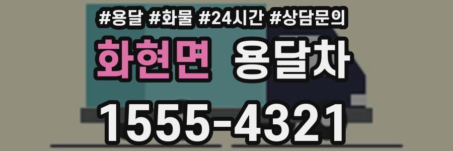 화현면 용달차