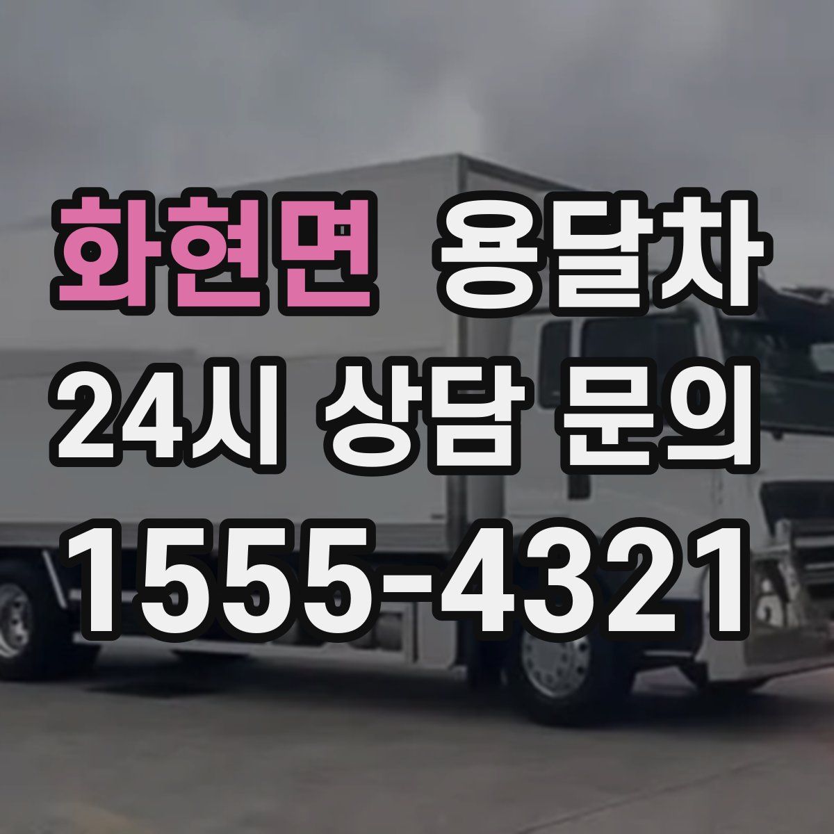 화현면 용달차