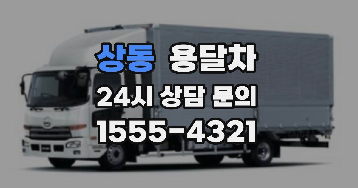 상동 용달차
