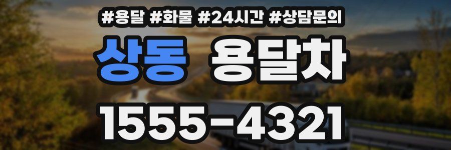 상동 용달차