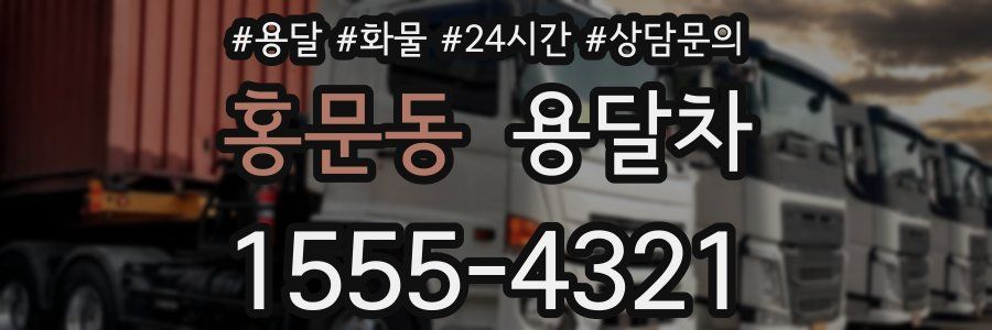 홍문동 용달차