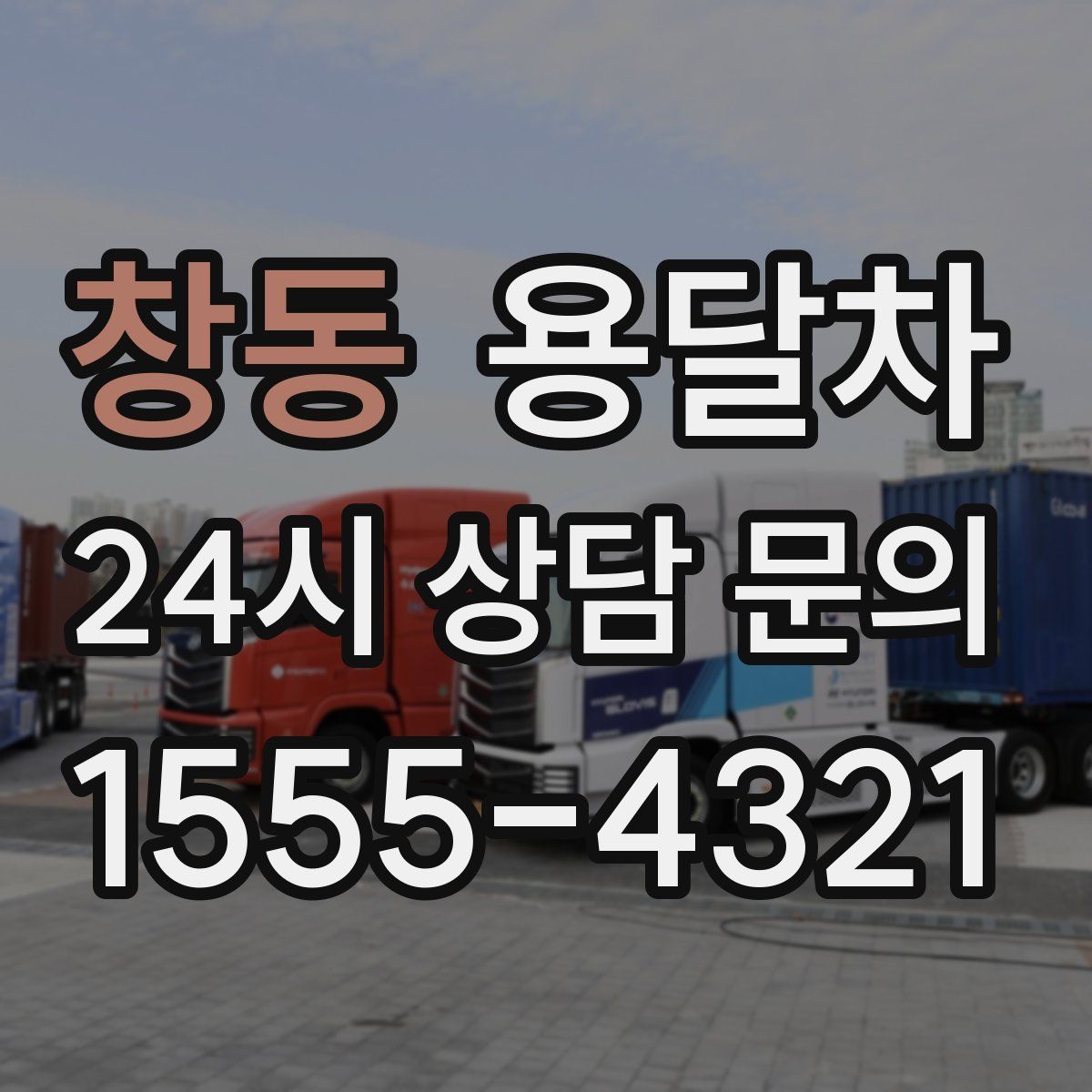 창동 용달차