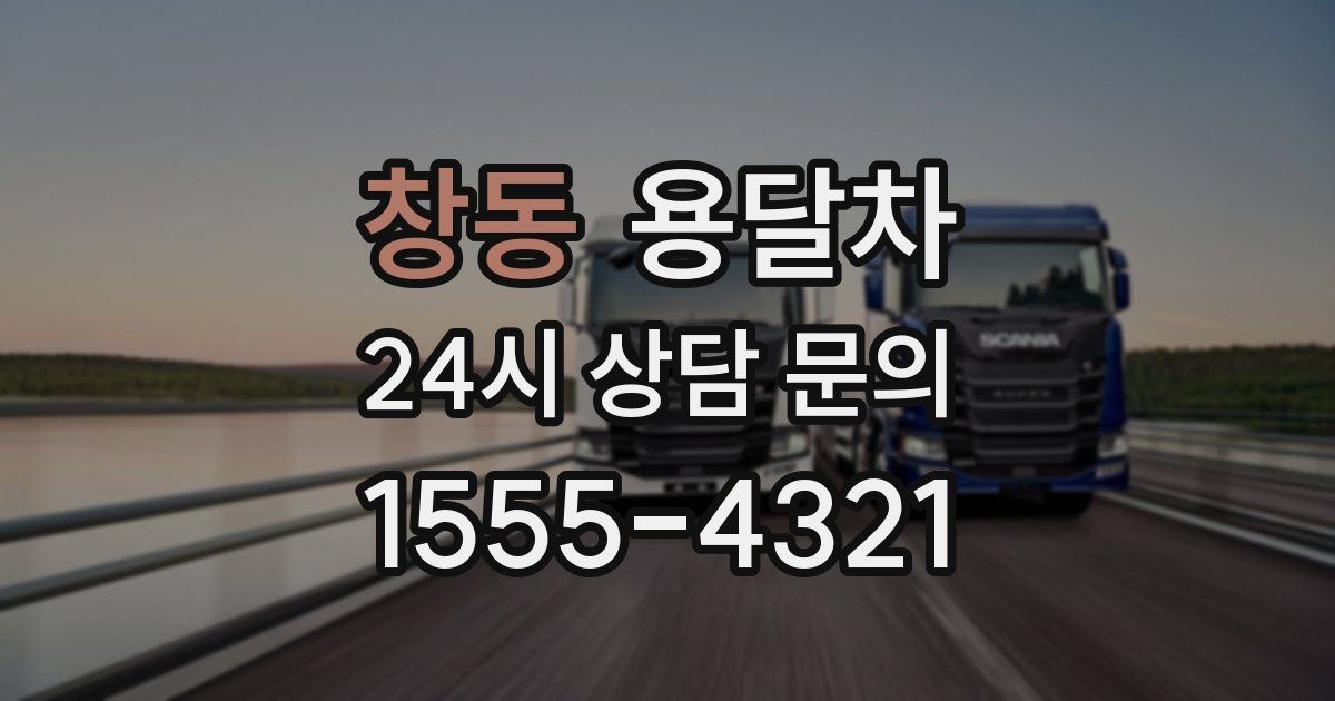 창동 용달차