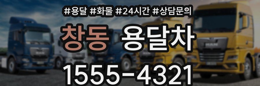 창동 용달차