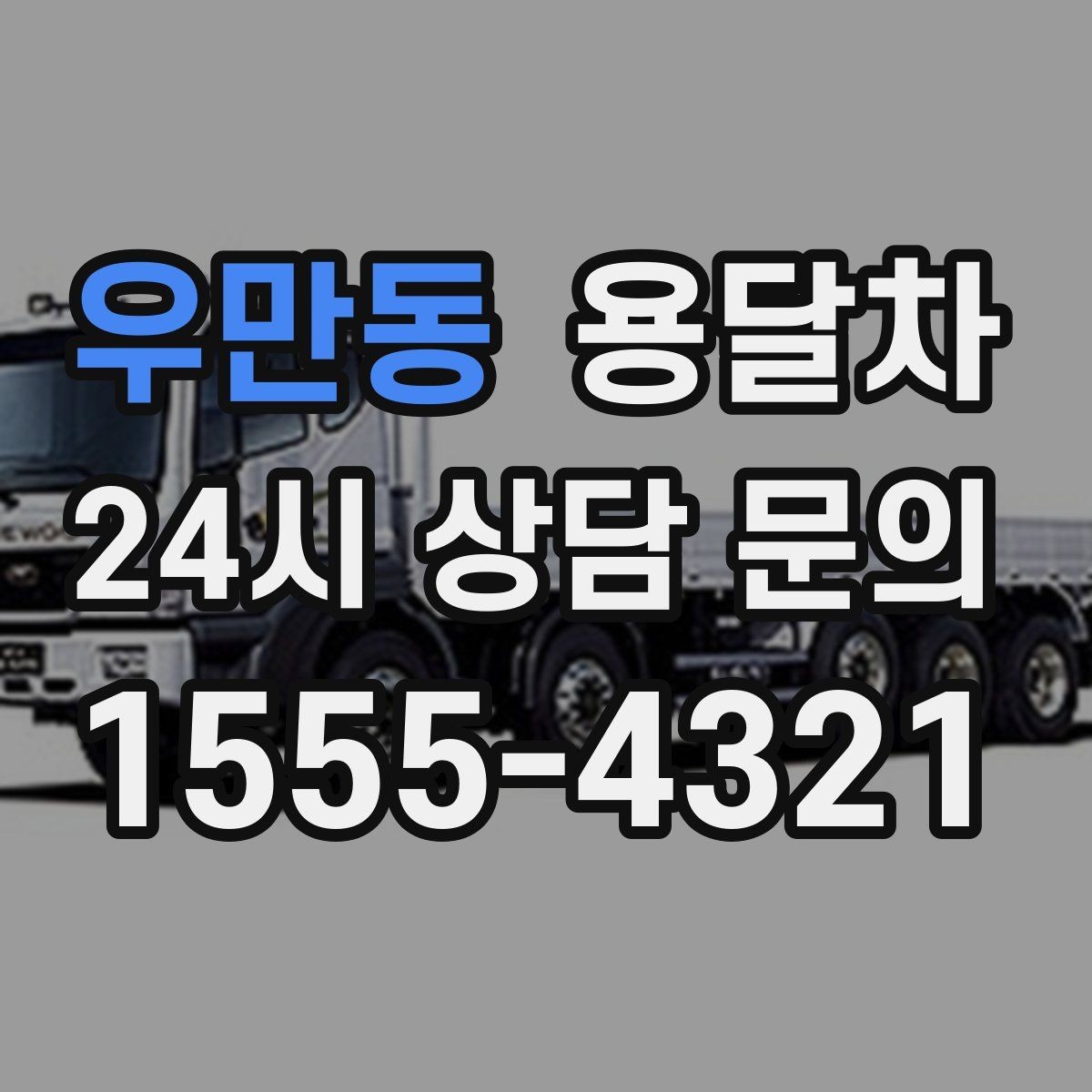 우만동 용달차 소형 이사에 적합한 경우는 언제일까