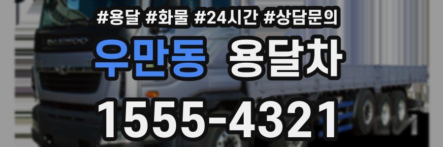 우만동 용달차
