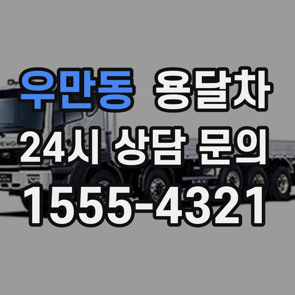 우만동 용달차
