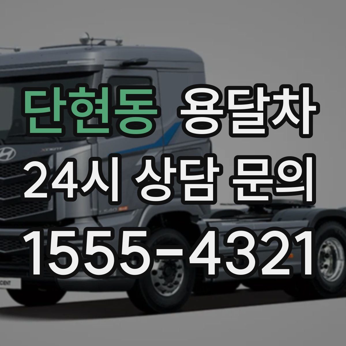 단현동 용달차