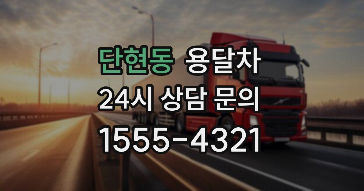 단현동 용달차